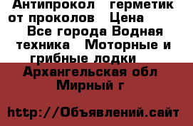 Антипрокол - герметик от проколов › Цена ­ 990 - Все города Водная техника » Моторные и грибные лодки   . Архангельская обл.,Мирный г.
